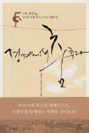 경계에서 춤추다 - 서울-베를린, 언어의 집을 부수고 떠난 유랑자들