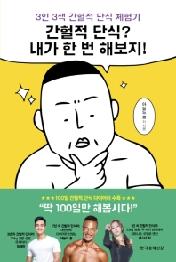 간헐적 단식 내가 한 번 해보지!