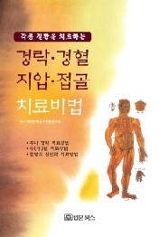 경락 경혈 지압 접골 치료비법 - 각종 질환을 치료하는