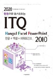 ITQ 한글+엑셀+파워포인트 2010(2020)