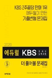 KBS 한국어능력시험 더 풀어볼 문제집(2020)