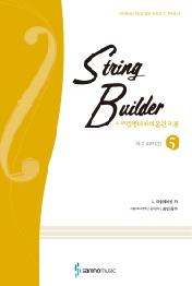 스트링빌더 바이올린교본 5 - 제24포지션
