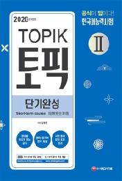 한국어능력시험 TOPIKⅡ(토픽Ⅱ) 단기완성(2020)