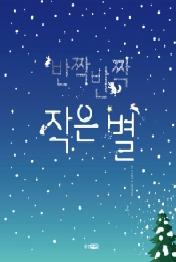 반짝반짝 작은별