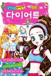 러블리 걸 날씬 튼튼 몸매짱짱 다이어트