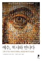 예수 역사와 만나다