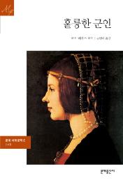 훌륭한 군인 (문예세계문학선 105)