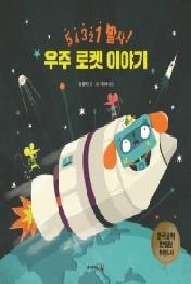 우주 로켓 이야기