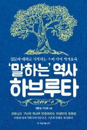 말하는 역사 하브루타