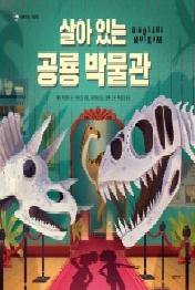 살아있는 공룡박물관 (네버랜드 팝업북)