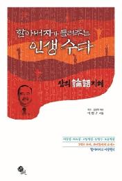 할아버지가 들려주는 인생 수다