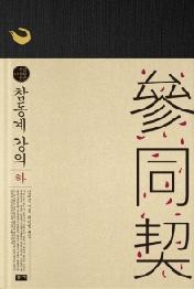 참동계 강의(하)