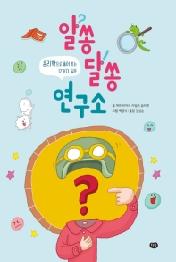 알쏭달쏭 연구소