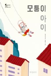 모퉁이 아이 (스콜라 어린이문고 33)