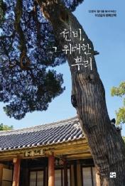 선비 그 위대한 뿌리