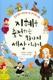 지혜를 충전하는 73가지 세상 이야기