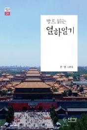 발로 읽는 열하일기 (푸른사상산문선 29)