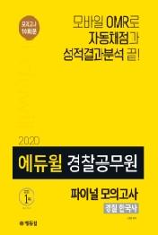 경찰 한국사 파이널모의고사(경찰공무원)(2020)