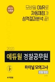 경찰 형법 파이널모의고사(경찰공무원)(2020)