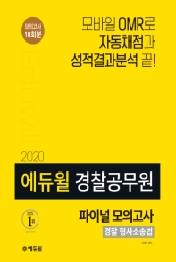 경찰 형사소송법 파이널모의고사(경찰공무원)(2020)