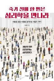 죽기 전에 한 번은 심리학을 만나라