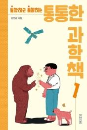 통합하고 통찰하는 통통한 과학책 1