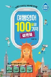 여행영어 100일의 기적 생존북