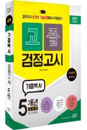 고졸 검정고시 기출백서(2020 시험대비)
