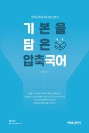 기본을 담은 압축 국어