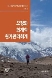 2020 오정화 회계학 원가관리회계