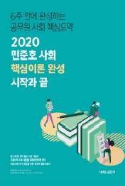 민준호 사회 핵심이론 완성(2020)