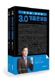 2020 전한길 한국사 3.0 기출문제집 세트 (전2권)