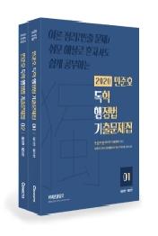 민준호 독학 행정법 기출문제집(전2권)-2020