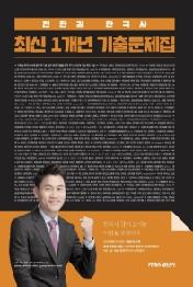 전한길 한국사 최신 1개년 기출문제집(2020)