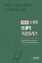 오정화 회계학 기출플러스(2020)