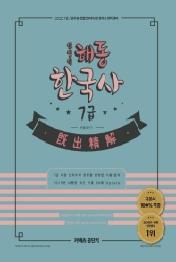 신영식 해동 한국사 7급 기출정해(2020)