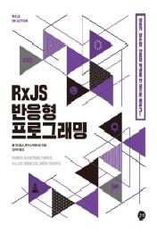 RxJS 반응형 프로그래밍