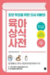 초보 부모를 위한 의사 아빠의 육아 상식 사전