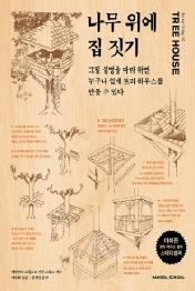 나무위에집짓기