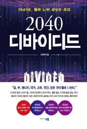 2040 디바이디드