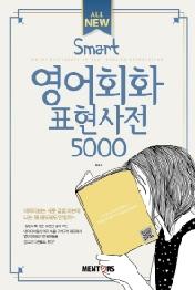 올 뉴 스마트 영어회화 표현사전 5000