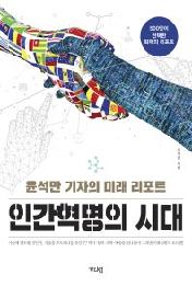 인간혁명의 시대