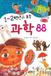 1~2학년이 보는 과학 88