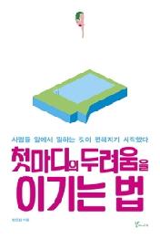 첫마디의 두려움을 이기는법