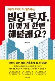 빌딩투자 이렇게 한번해볼래요?