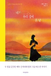 내가 우리 집에 온 날