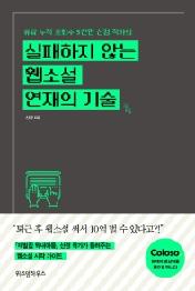 실패하지 않는 웹소설 연재의 기술