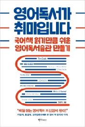 영어독서가 취미입니다