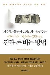 자수성가한 괴짜 슈퍼리치가 알려주는 진짜 돈 버는 방법