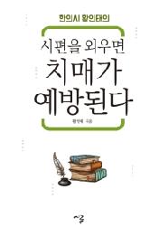 시편을 외우면 치매가 예방된다